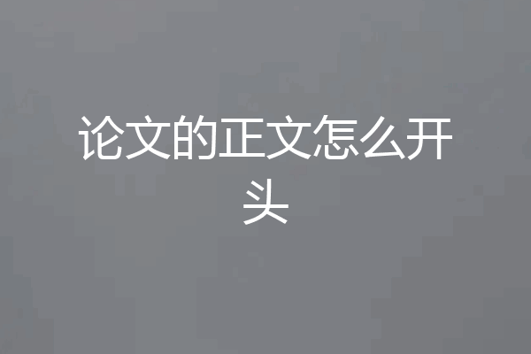 论文的正文怎么开头