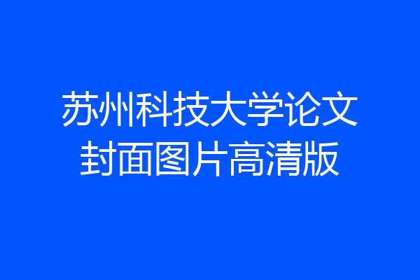 苏州科技大学论文封面图片高清版