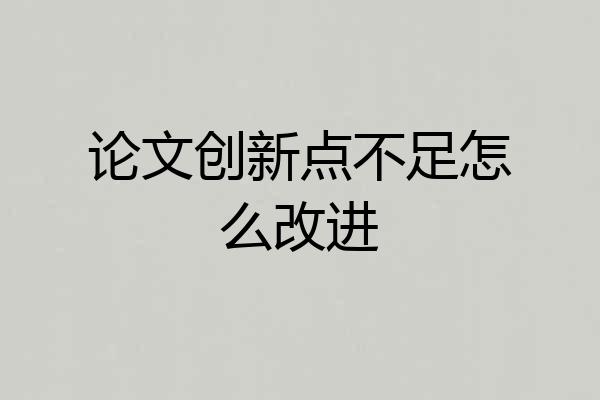 论文创新点不足怎么改进
