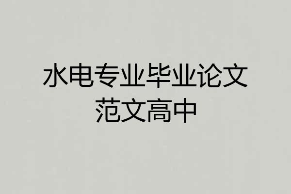 水电专业毕业论文范文高中