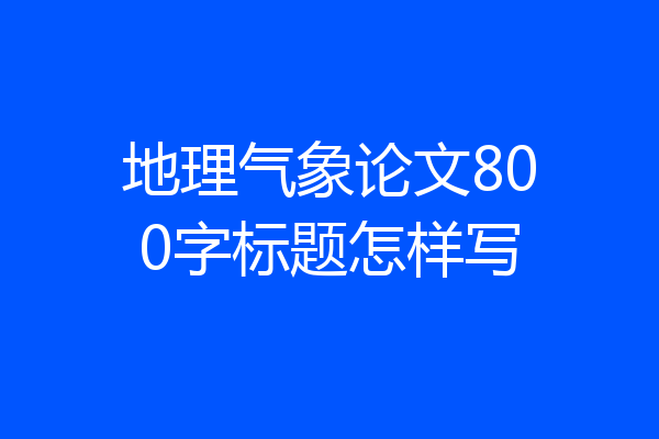 地理气象论文800字标题怎样写