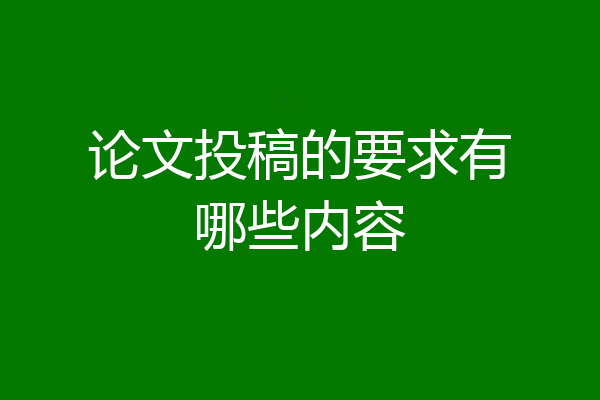 论文投稿的要求有哪些内容