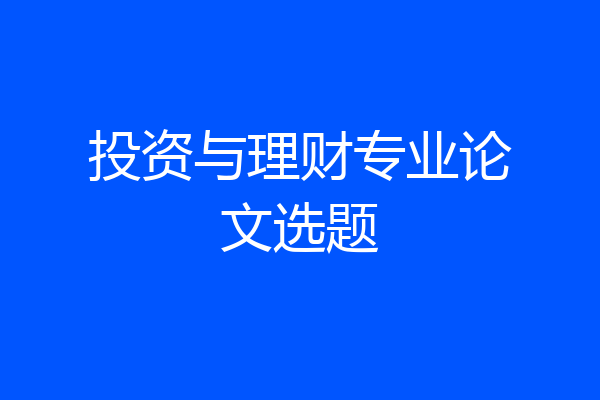投资与理财专业论文选题