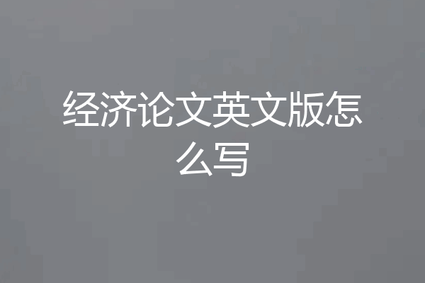经济论文英文版怎么写