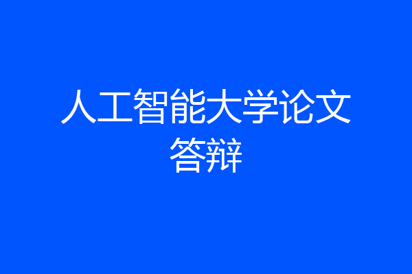 人工智能大学论文答辩