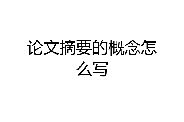 论文摘要的概念怎么写