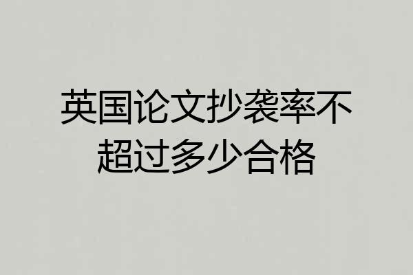 英国论文抄袭率不超过多少合格