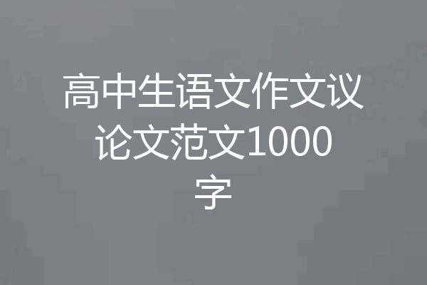 高中生语文作文议论文范文1000字