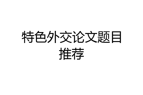 特色外交论文题目推荐