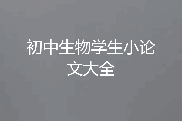初中生物学生小论文大全