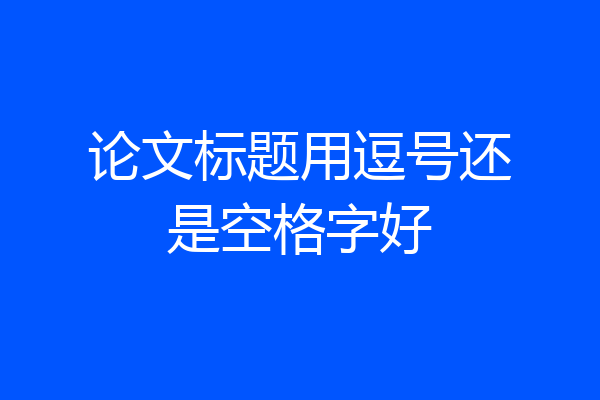 论文标题用逗号还是空格字好