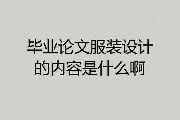 毕业论文服装设计的内容是什么啊