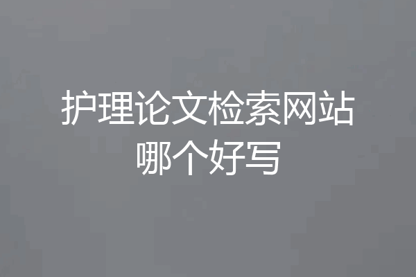 护理论文检索网站哪个好写