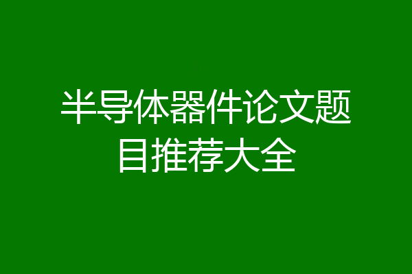 半导体器件论文题目推荐大全