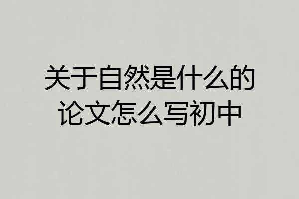 关于自然是什么的论文怎么写初中