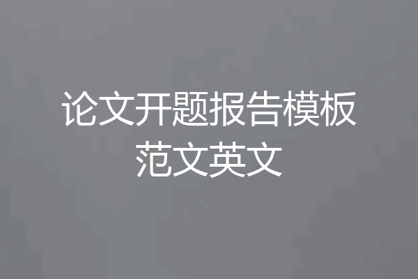 论文开题报告模板范文英文