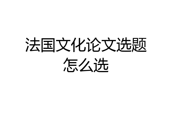 法国文化论文选题怎么选