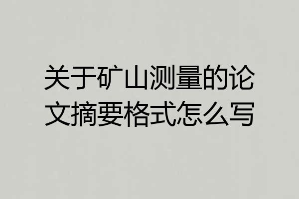 关于矿山测量的论文摘要格式怎么写