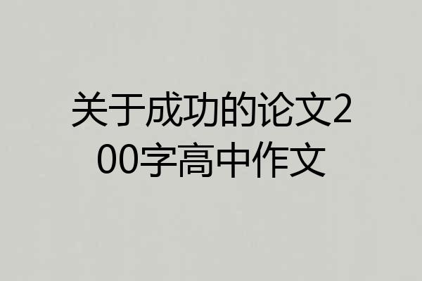 关于成功的论文200字高中作文