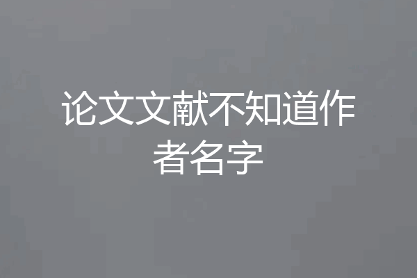 论文文献不知道作者名字