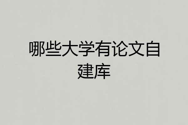哪些大学有论文自建库