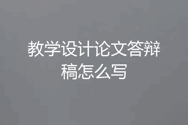 教学设计论文答辩稿怎么写