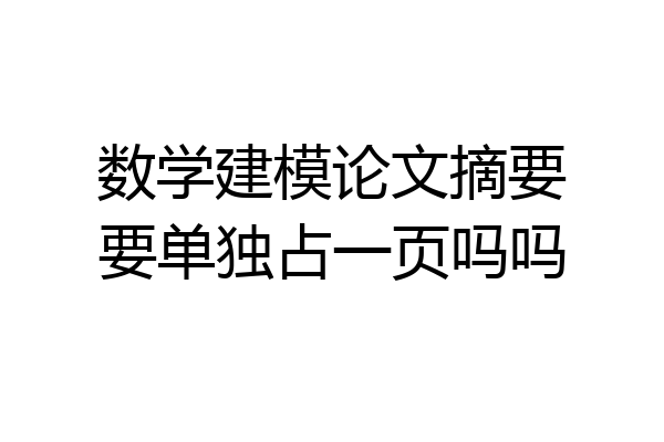 数学建模论文摘要要单独占一页吗吗
