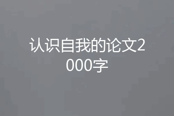 认识自我的论文2000字