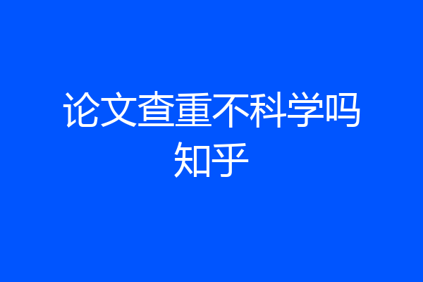 论文查重不科学吗知乎