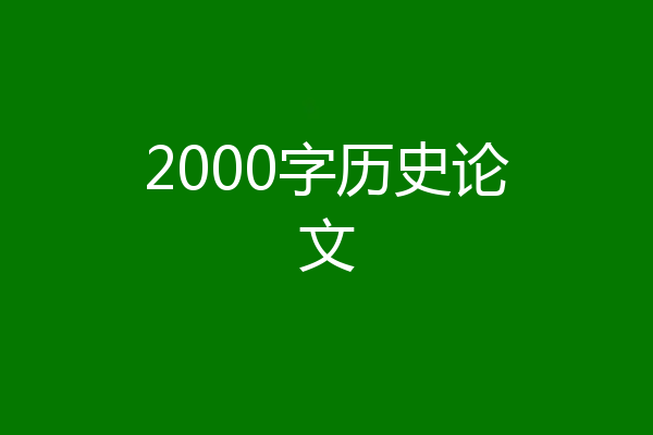 2000字历史论文