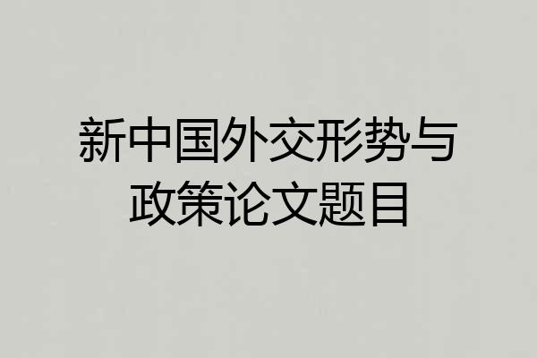新中国外交形势与政策论文题目