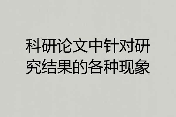 科研论文中针对研究结果的各种现象