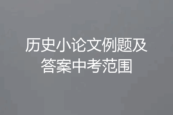 历史小论文例题及答案中考范围