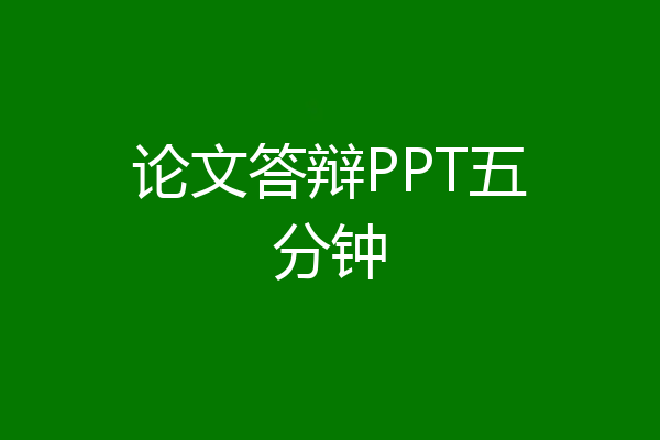 论文答辩PPT五分钟