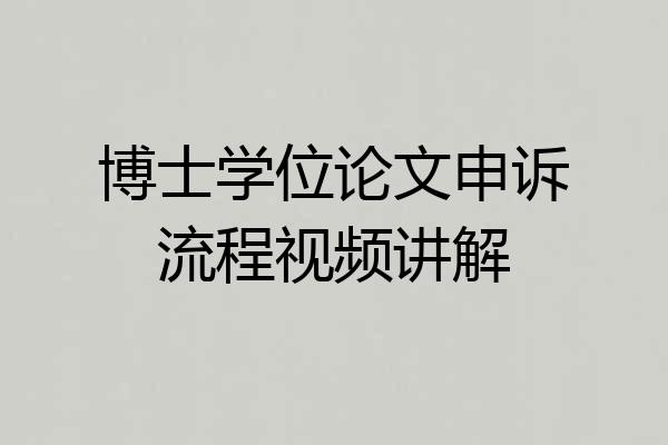 博士学位论文申诉流程视频讲解