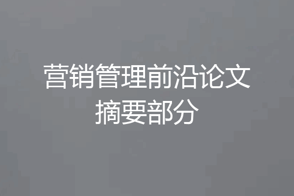 营销管理前沿论文摘要部分