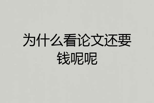 为什么看论文还要钱呢呢