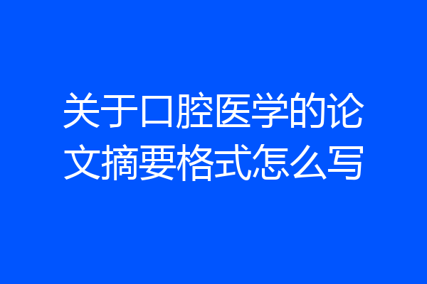关于口腔医学的论文摘要格式怎么写