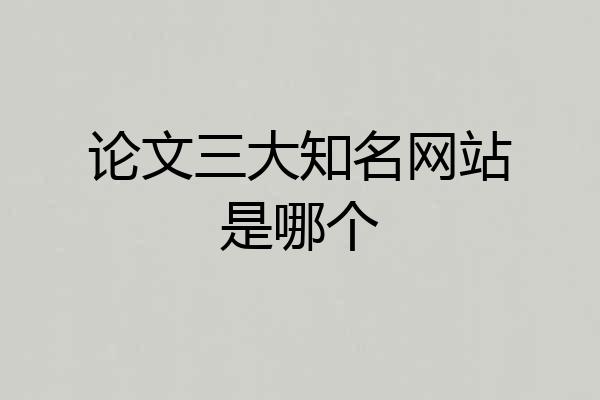 论文三大知名网站是哪个
