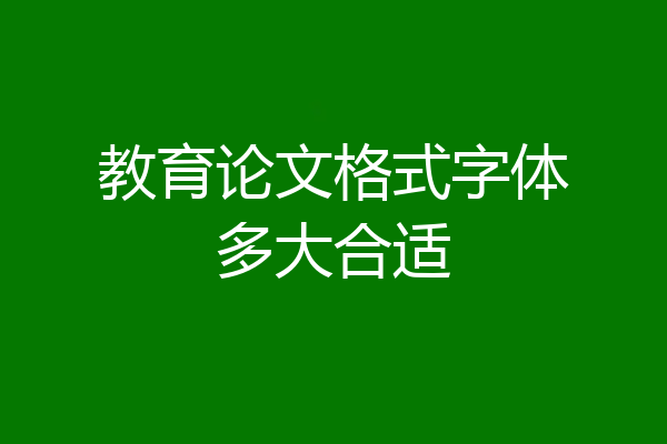 教育论文格式字体多大合适