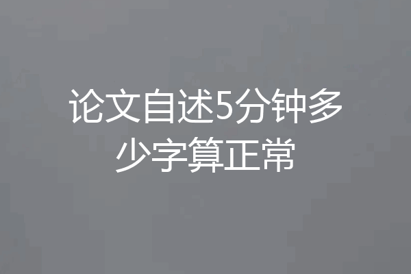 论文自述5分钟多少字算正常
