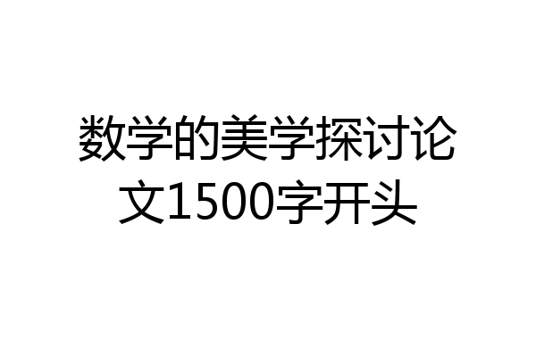 数学的美学探讨论文1500字开头