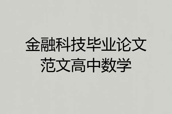 金融科技毕业论文范文高中数学