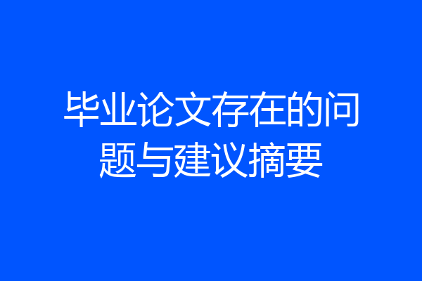 毕业论文存在的问题与建议摘要