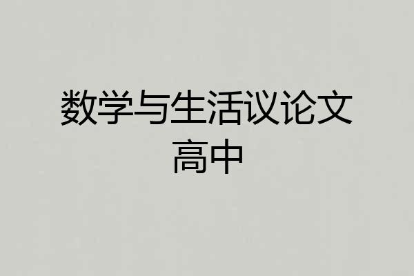 数学与生活议论文高中