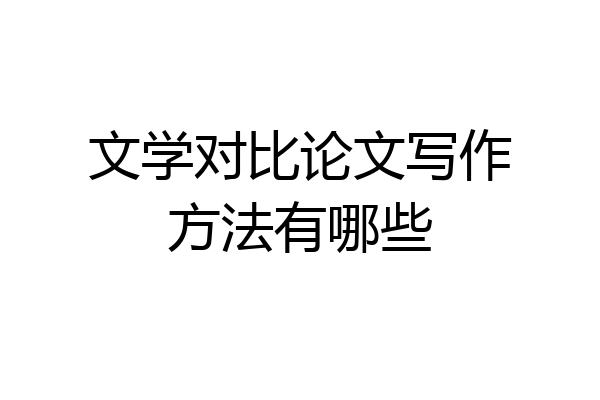 文学对比论文写作方法有哪些