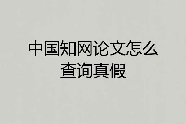 中国知网论文怎么查询真假