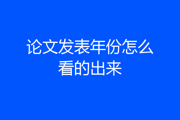 论文发表年份怎么看的出来