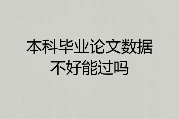 本科毕业论文数据不好能过吗