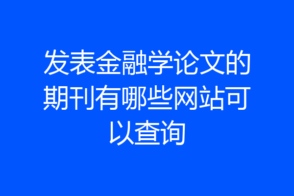 发表金融学论文的期刊有哪些网站可以查询